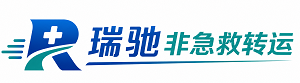密云区瑞驰非急救转运｜病人出院长途护送服务